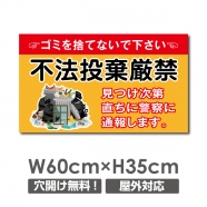 ゴミの「不法投棄禁止】W600xH350mm ゴミを捨てるな看板 POI-113