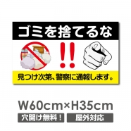 W600xH350mm ゴミの不法投棄 看板 プレート パネル POI-115