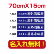 プレート看板 アルミ複合板 会社・店名入れ company-name-07