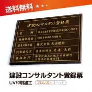 建設コンサルタント登録票 W50cmxH35cm UV印刷 js-brz-gold-blk