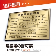建設業の許可票 W50cmxH35cm 選べる4書体 4枠 UV印刷 rb-brz-gold