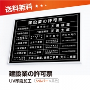建設業の許可票 W50cmxH35cm 選べる4書体 4枠 UV印刷 rb-sil-blk