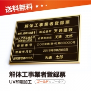 解体工事業者登録票 W50cmxH35cm 選べる4書体 kaitai-gold-gold-blk
