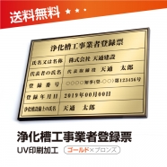 浄化槽工事業者登録票 W50cmxH35cm 選べる4書体 jokaso-brz-gold