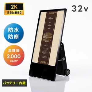 屋外仕様 デジタルサイネージ 32インチ 軽量 可動 バッテリー式 電子看板 TV-G32PO-BAT