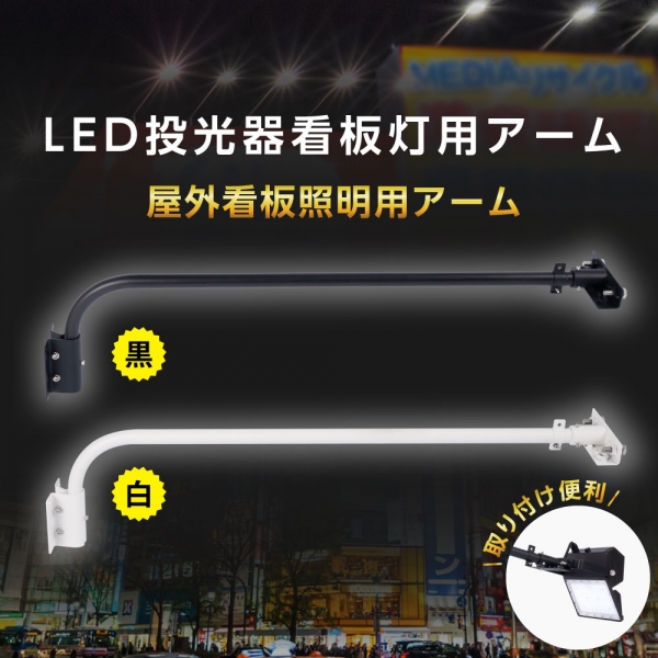 投光器用アーム 60CM 90CM 投光器用 看板灯用 投光器 LED器具 看板灯 建物 arm