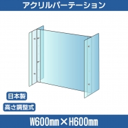 仕様改良 日本製 高透明アクリルパーテーション W600×H600mm 厚さ3mm  高さ調節式 組立簡単 安定性アップ デスク用スクリーン 間仕切り板 衝立 npc-a6060