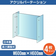 [4セット] 仕様改良 日本製 高透明アクリルパーテーション W600×H600mm 厚さ3mm  高さ調節式 組立簡単 安定性アップ デスク用スクリーン 間仕切り板 衝立 npc-a6060-4set