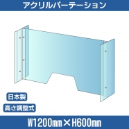 仕様改良 日本製 高透明アクリルパーテーション W1200×H600mm 厚さ3mm 荷物渡し窓付き 高さ調節式 組立簡単 安定性アップ デスク用スクリーン 間仕切り板 衝立  npc-a12060-m4320