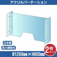 [2セット] 仕様改良 日本製 高透明アクリルパーテーション W1200×H600mm 厚さ3mm 荷物渡し窓付き 高さ調節式 組立簡単 安定性アップ デスク用スクリーン 間仕切り板 衝立  npc-a12060-m4320-2set
