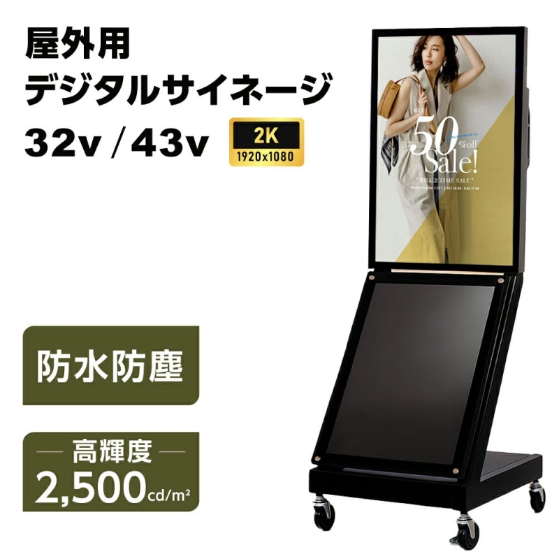看板通販サインキングダム / 屋外仕様 2500輝度 デジタルサイネージ 32