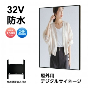 半屋外仕様 デジタルサイネージ 32インチ  電子看板 TV-G32-YD