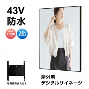 半屋外仕様 デジタルサイネージ 43インチ  電子看板 TV-G43-YD