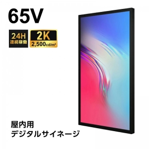 屋内仕様 2500輝度 デジタルサイネージ 65インチ  電子看板 TV-G65-ID