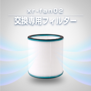 即日発送 扇風機 xr-fan02 専用フィルター 交換用 filter-xrfan02