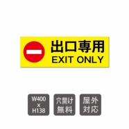 「 出口専用 」  W400xH138mm care101