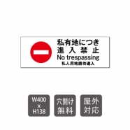 「 私有地につき進入禁止 」 care105