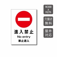 進入禁止 W200xH276mm 立入禁止・通り抜け禁止 care108