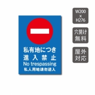 私有地につき進入禁止 W200xH276mm care110