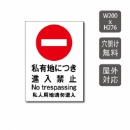 「 私有地につき進入禁止 」W200xH276mm プレート看板 care111