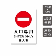 当日発送可能 「 入口専用 」 プレート 看板 care112