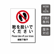 当日発送可能 「靴を脱いでください 」 care112