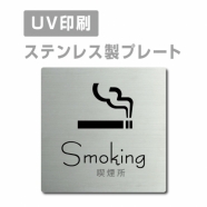 【喫煙所 Smokingプレート(正方形)】ステンレスドアプレート strs-prt-02