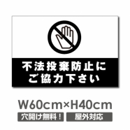 W600mmxH400mm 不法投棄防止看板 プレート パネル 注意標識 POI-126