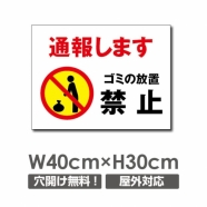 W400xH300mm 通報します ゴミの放置禁止看板 プレート POI-131