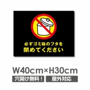W400xH300mm 必ずゴミのフタを閉めてください看板 POI-134