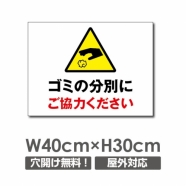 W400xH300mm ゴミの分別にご協力ください看板 プレート POI-136
