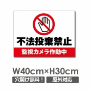 W400xH300mm 不法投棄禁止 監視カメラ作動中看板 POI-137