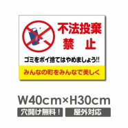 W400xH300mm 不法投棄禁止看板 プレート パネル 注意標識 POI-140
