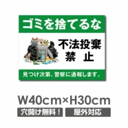 W400xH300mm ゴミを捨てるな 不法投棄禁止看板 プレート POI-141