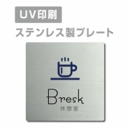 【休憩室 Bresk プレート(正方形)】ステンレスドアプレート strs-prt-13
