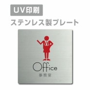 【事務室 Office プレート(正方形)】ステンレスドアプレート strs-prt-16