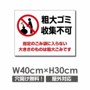 W400xH300mm 粗大ゴミ収集不可看板 プレート パネル POI-145