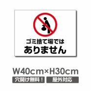 W400xH300mmゴミ捨て場ではありません看板 プレート POI-151