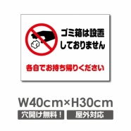 W400xH300mm ゴミ箱は設置しておりません看板 プレート POI-152