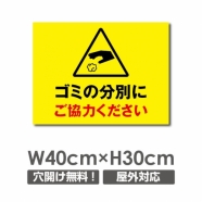 W400xH300mm ゴミの分別にご協力ください看板 プレート POI-154