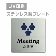 【会議室 Meeting プレート(正方形)】ステンレスドアプレート strs-prt-47