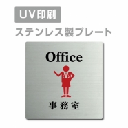 【事務室 Office プレート(正方形)】ステンレスドアプレート strs-prt-48