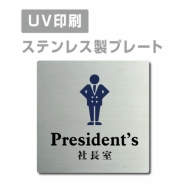 【社長室 President’s プレート(正方形)】ステンレスドアプレート strs-prt-50
