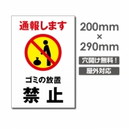 W200xH290mm 通報します ゴミの放置禁止看板 プレート POI-158