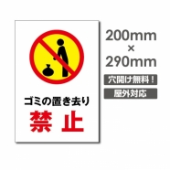 W200xH290mm ゴミの置き去り禁止看板 プレート パネル POI-159