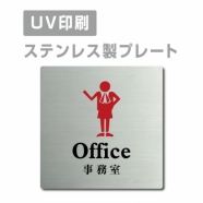 【事務室 Office プレート(正方形)】ステンレスドアプレート strs-prt-51