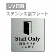【関係者以外立入禁止 Staff Only プレート(正方形)】ステンレスドアプレート strs-prt-53