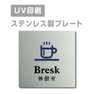 【休憩室 Bresk プレート(正方形)】ステンレスドアプレート strs-prt-54