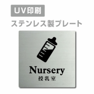 【授乳室 Nursery プレート(正方形)】ステンレスドアプレート strs-prt-58