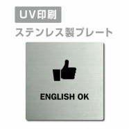 【ENGLISH OK プレート(正方形)】ステンレスドアプレートstrs-prt-63